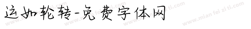 运如轮转字体转换