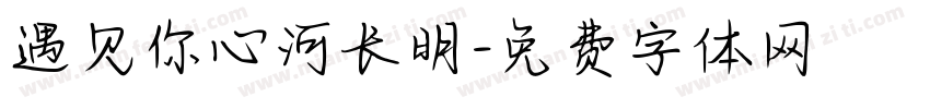 遇见你心河长明字体转换