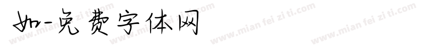 靜如字体转换