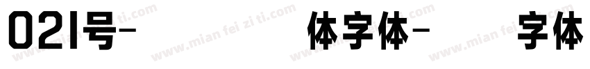 021号-不齐素圆体字体字体转换