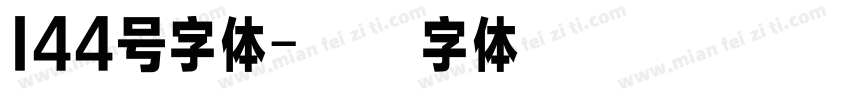 144号字体字体转换