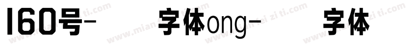 160号-檀宋字体ong字体转换