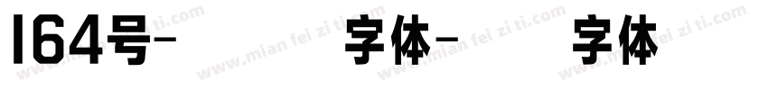 164号-方悦黑字体字体转换