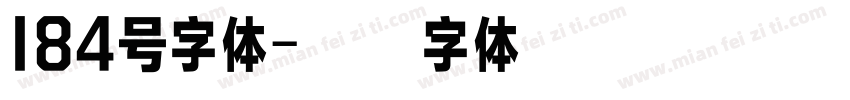 184号字体字体转换
