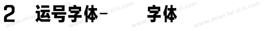 2幸运号字体字体转换