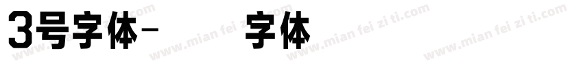 3号字体字体转换
