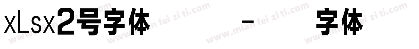 xLsx2号字体怎么选字体转换
