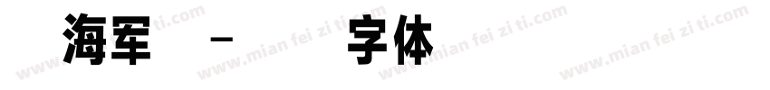 丁海军印字体转换
