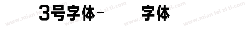 仿宋3号字体字体转换