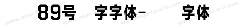 博创89号铸字字体字体转换