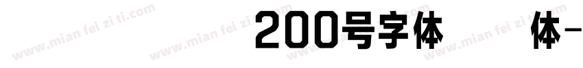 博创文化传媒200号字体腾讯体字体转换