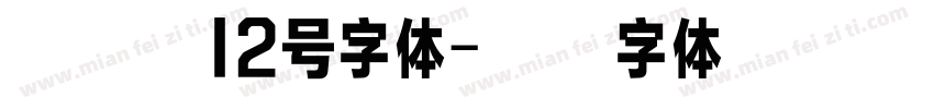 卡尔美12号字体字体转换