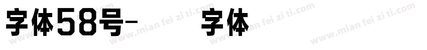 字体58号字体转换