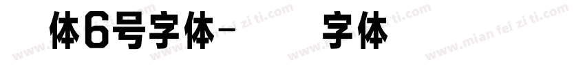 宋体6号字体字体转换