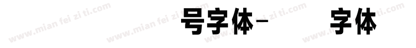 尔雅太空探索号字体字体转换