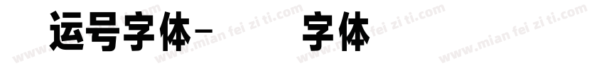 幸运号字体字体转换