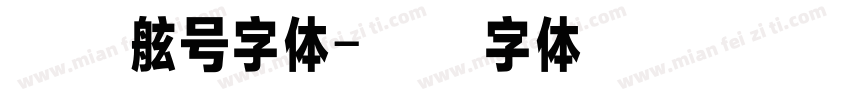 新式舷号字体字体转换