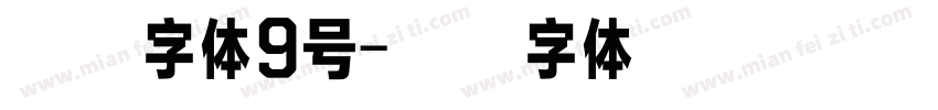 方正字体9号字体转换