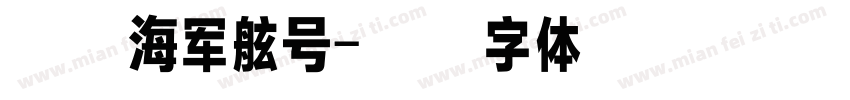 方正海军舷号字体转换