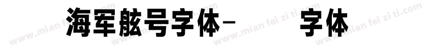 方正海军舷号字体字体转换