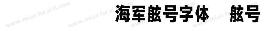 方正设计中国海军舷号字体和舷号立体字体字体转换