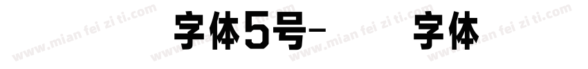 汉仪小麦字体5号字体转换