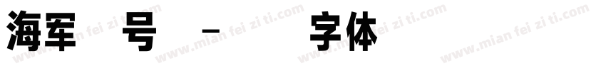 海军弦号新字体转换