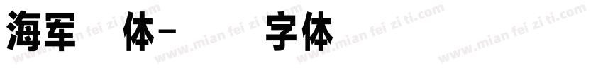 海军立体字体转换