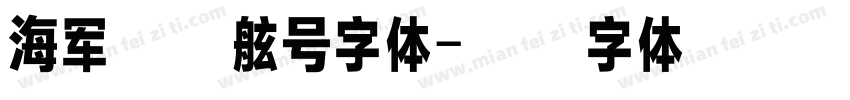 海军舰艇舷号字体字体转换