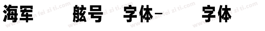 海军舰艇舷号新字体字体转换