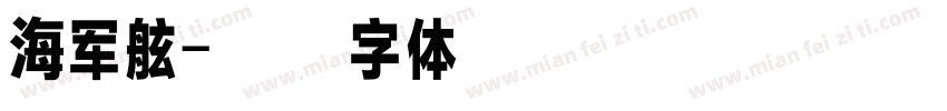海军舷字体转换