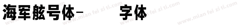 海军舷号体字体转换