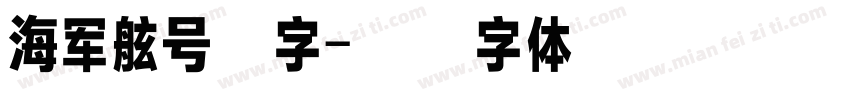 海军舷号数字字体转换