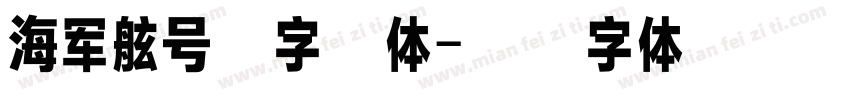 海军舷号数字立体字体转换