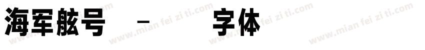 海军舷号立字体转换