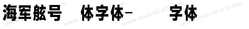 海军舷号立体字体字体转换