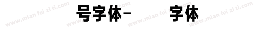 湖人镂空号字体字体转换