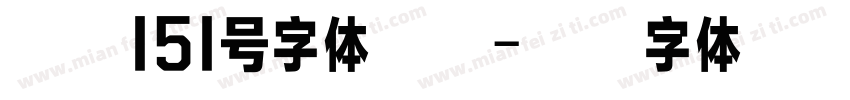 紫红151号字体免费字体转换