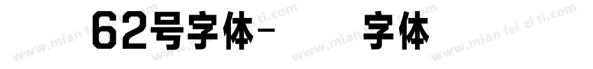 纤末62号字体字体转换