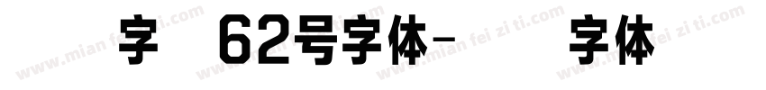 纤末字库62号字体字体转换