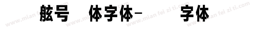 舰艇舷号立体字体字体转换