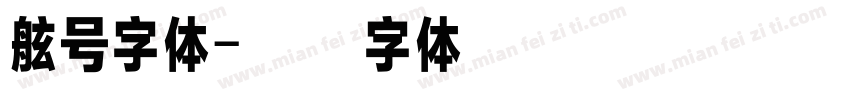 舷号字体字体转换