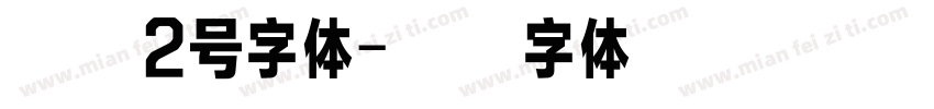 英文2号字体字体转换