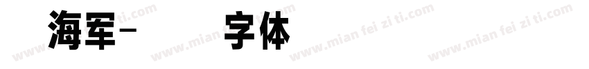 钟海军字体转换