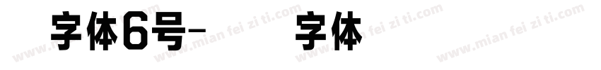 黑字体6号字体转换