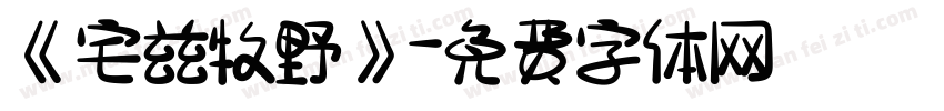 《宅兹牧野》字体转换