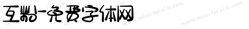 互粉字体转换