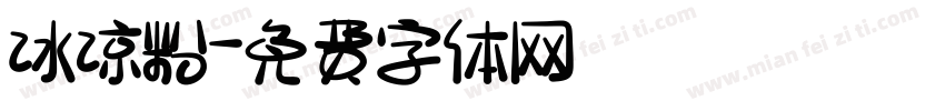 冰凉粉字体转换