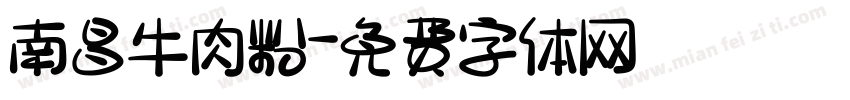 南昌牛肉粉字体转换