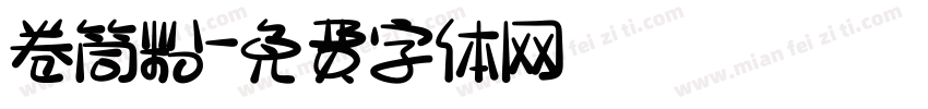 卷筒粉字体转换